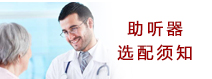 助聽器選配十項須知