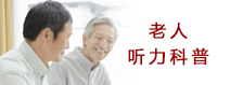 動畫科普 兒女給老人配助聽器