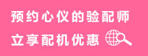 預約心儀的助聽器驗配師，立享配機優惠