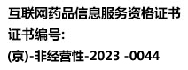 互聯網藥品信息服務資格證書