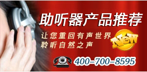 助聽產品中心
