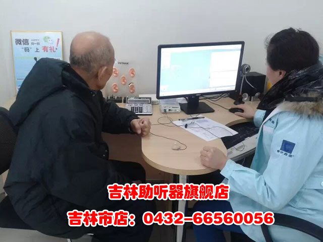 吉林助聽(tīng)器旗艦店-吉林市店：0432-66560056