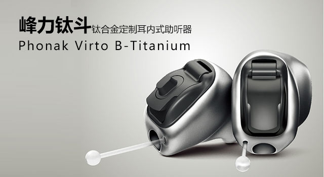 峰力鈦斗助聽器